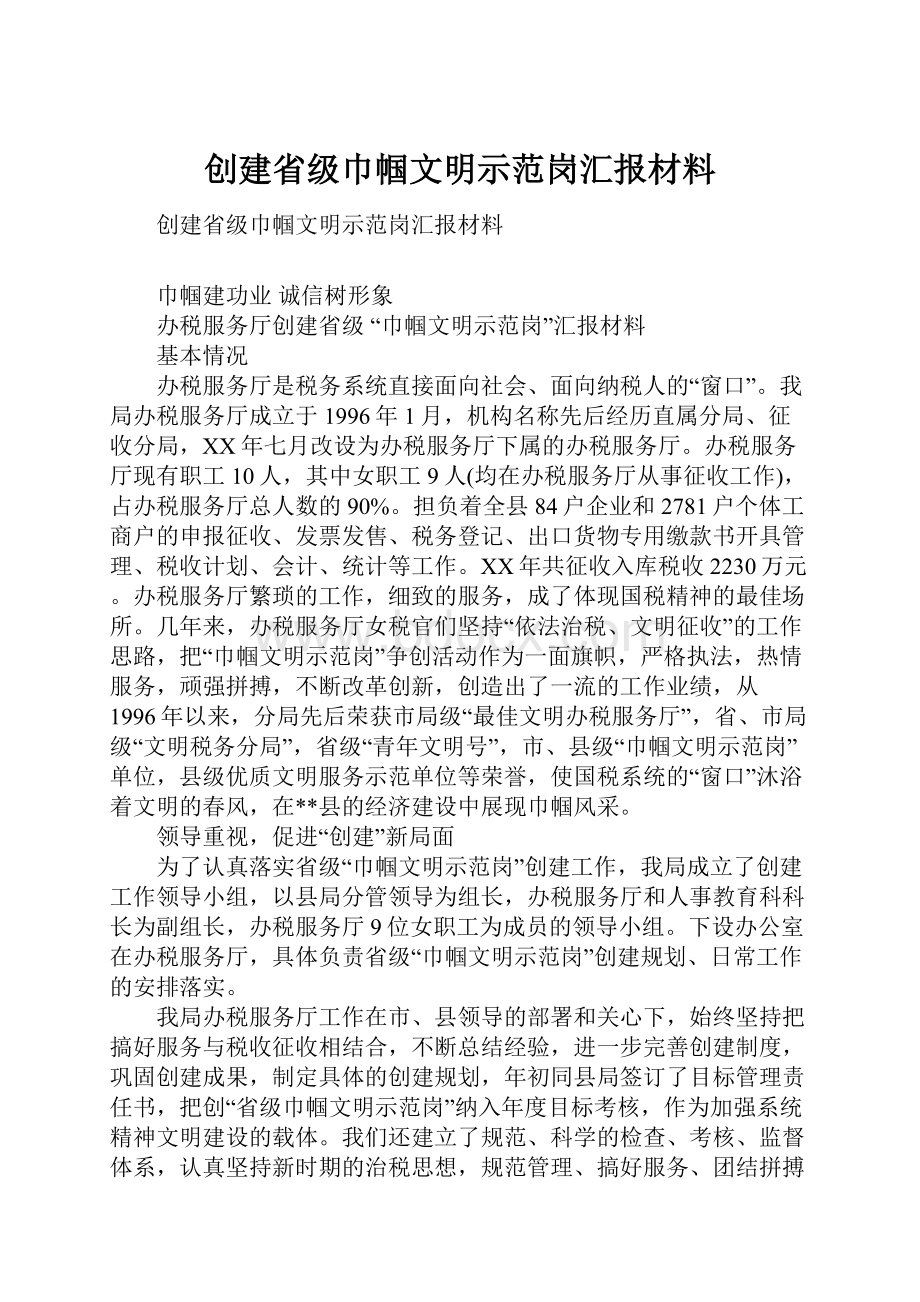 创建省级巾帼文明示范岗汇报材料.docx_第1页