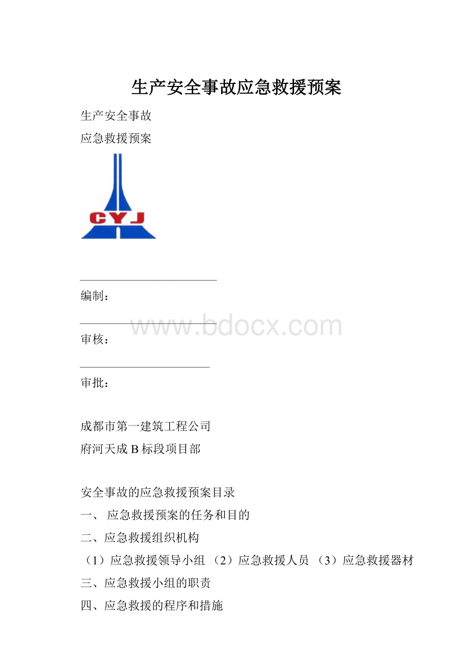 生产安全事故应急救援预案.docx