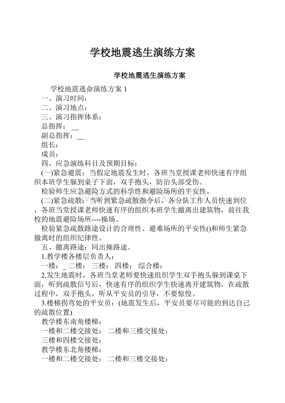 学校地震逃生演练方案.docx