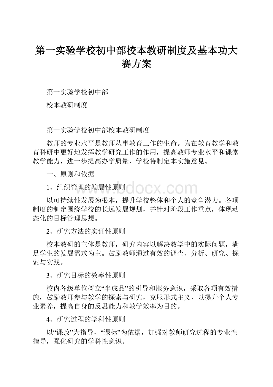 第一实验学校初中部校本教研制度及基本功大赛方案.docx_第1页