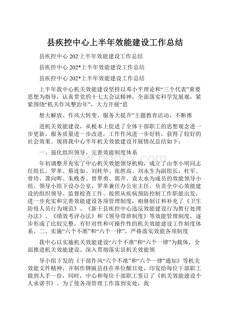 县疾控中心上半年效能建设工作总结.docx