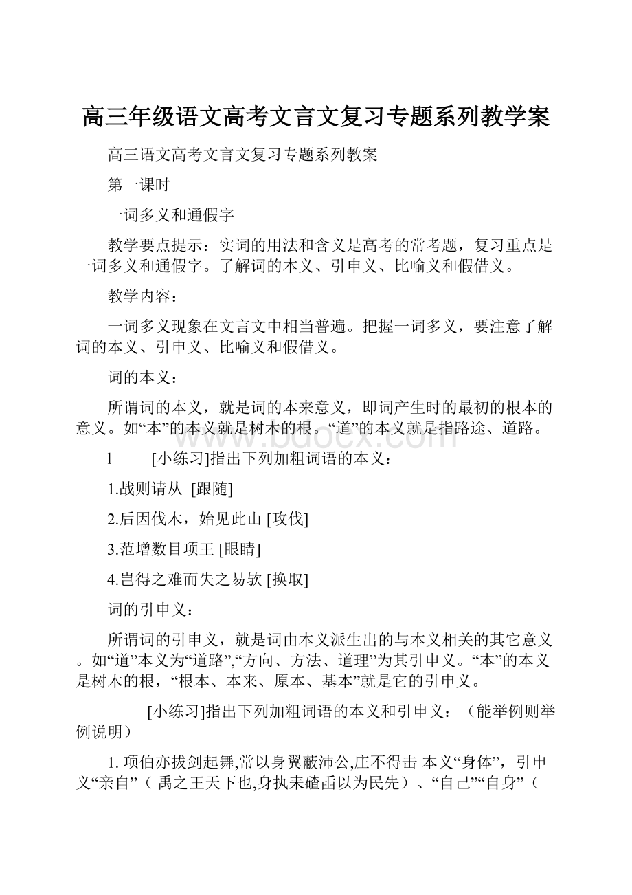 高三年级语文高考文言文复习专题系列教学案.docx_第1页