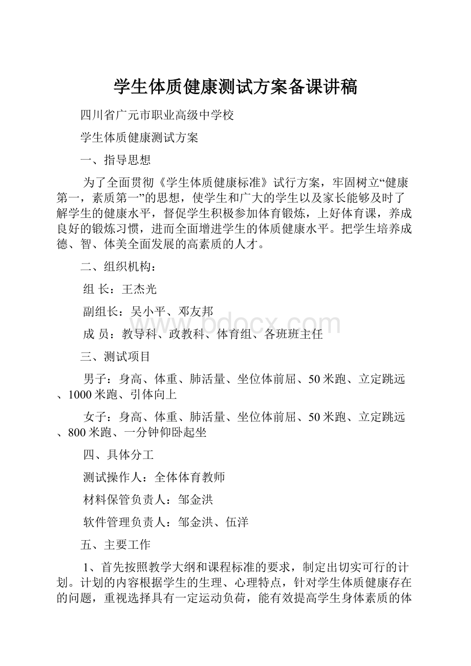 学生体质健康测试方案备课讲稿.docx