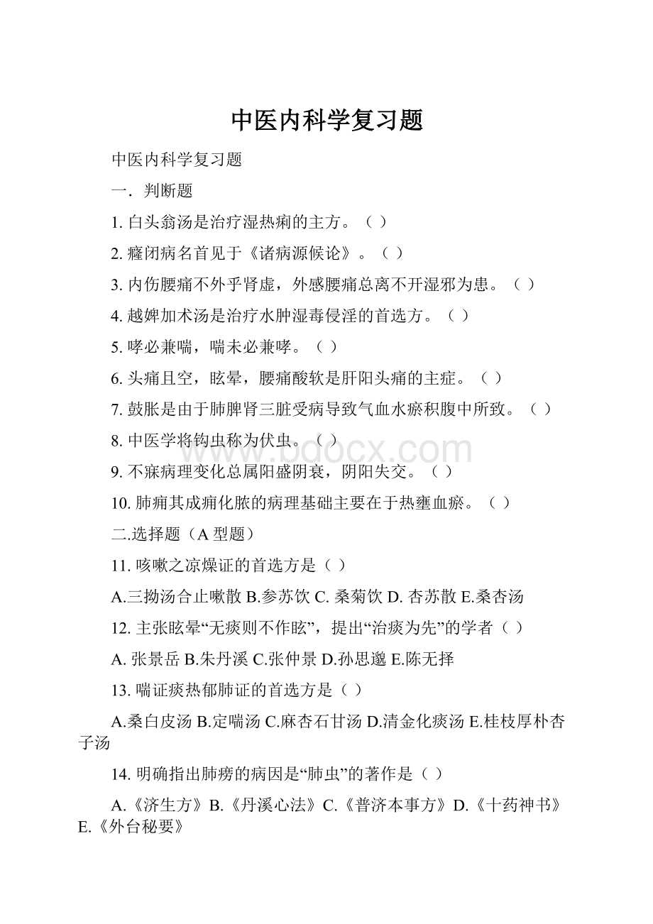 中医内科学复习题.docx_第1页