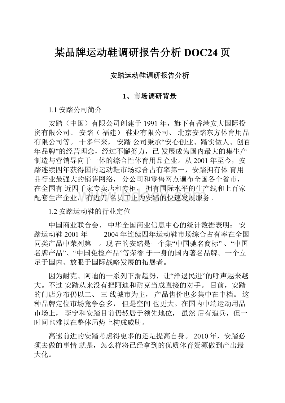 某品牌运动鞋调研报告分析DOC24页.docx