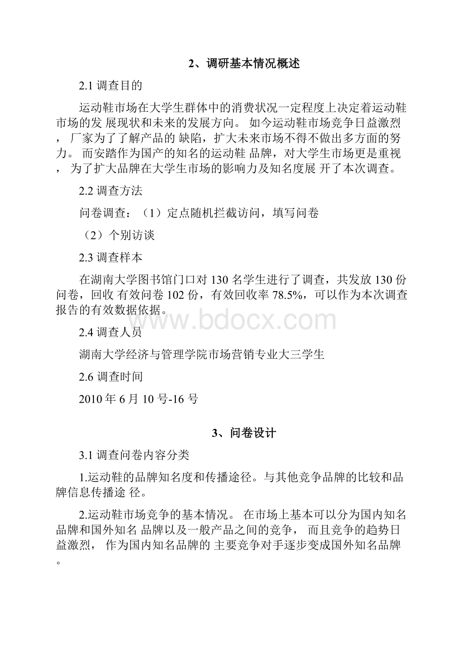 某品牌运动鞋调研报告分析DOC24页.docx_第2页