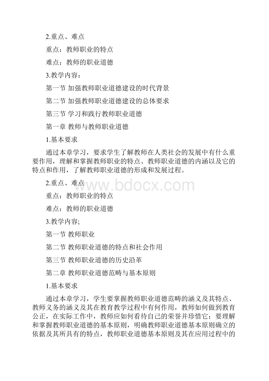 教师职业道德概论大纲说课材料.docx_第3页