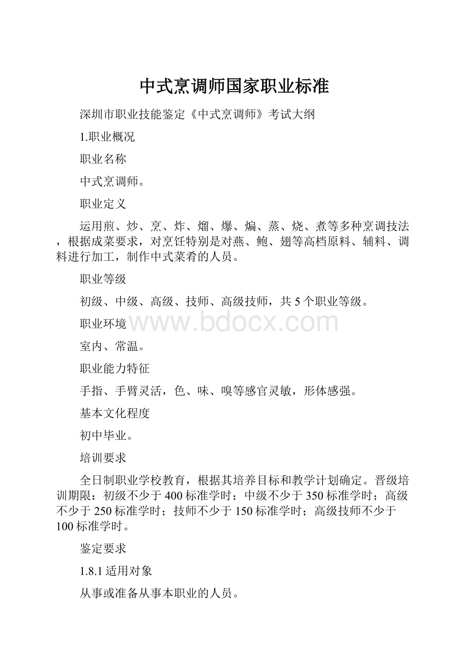 中式烹调师国家职业标准.docx