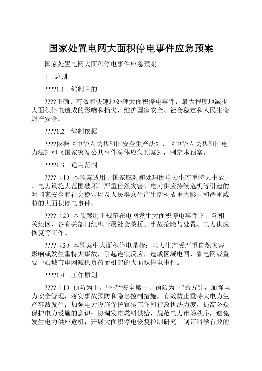 国家处置电网大面积停电事件应急预案.docx