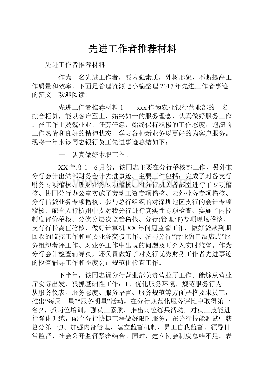 先进工作者推荐材料.docx