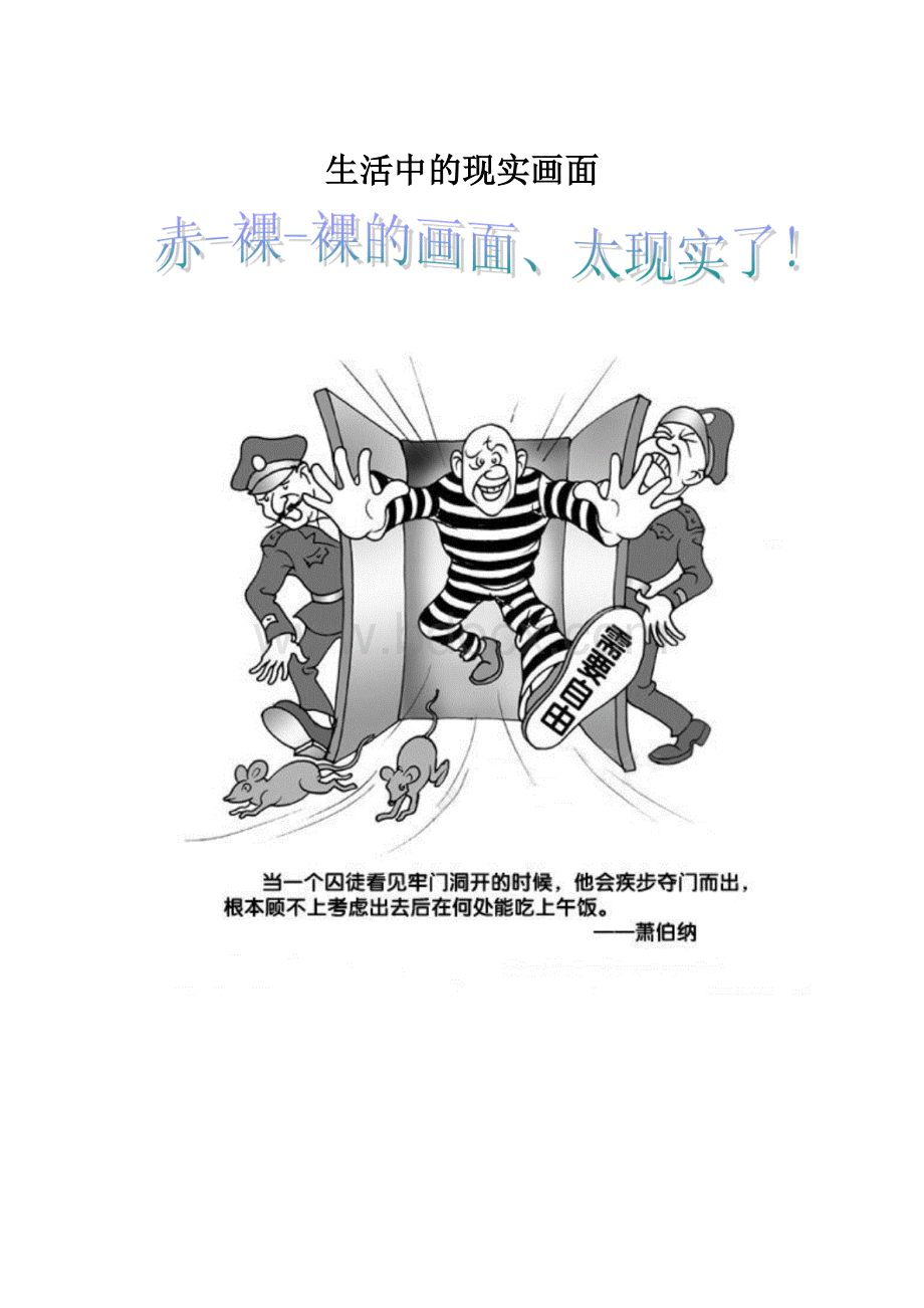 生活中的现实画面.docx