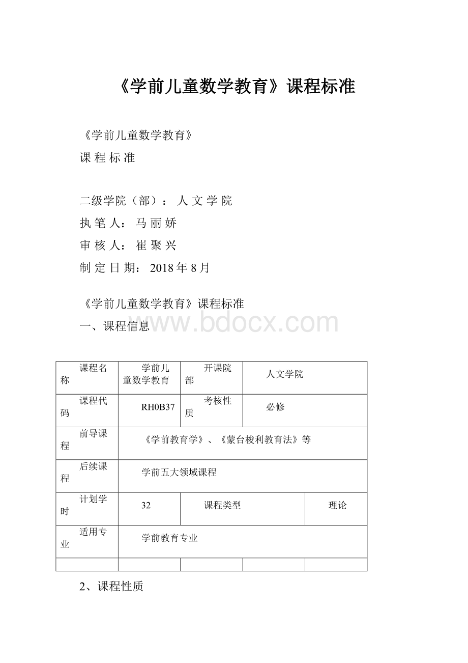 《学前儿童数学教育》课程标准.docx_第1页