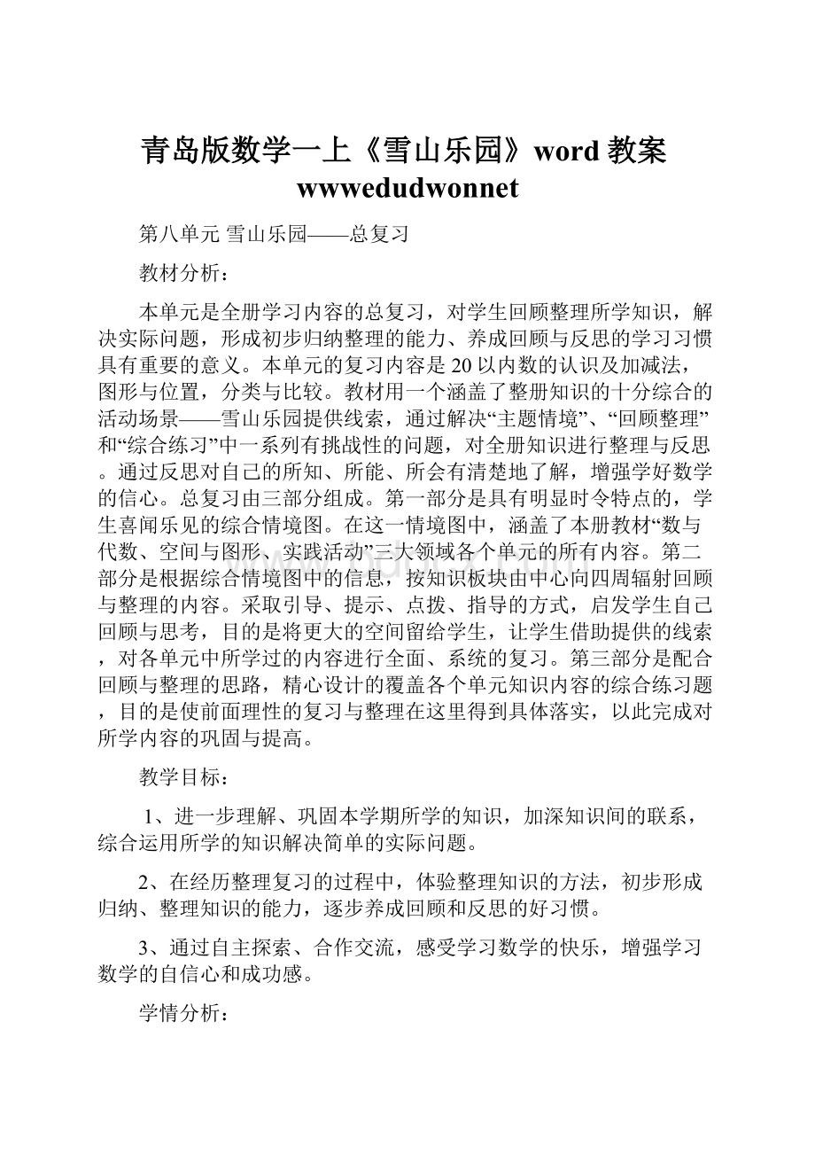 青岛版数学一上《雪山乐园》word教案wwwedudwonnet.docx