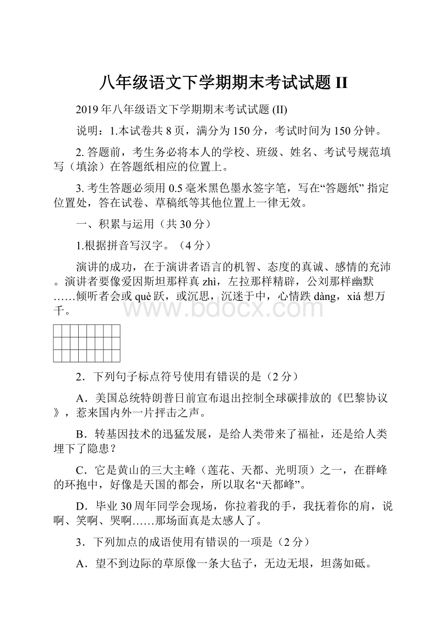 八年级语文下学期期末考试试题 II.docx_第1页