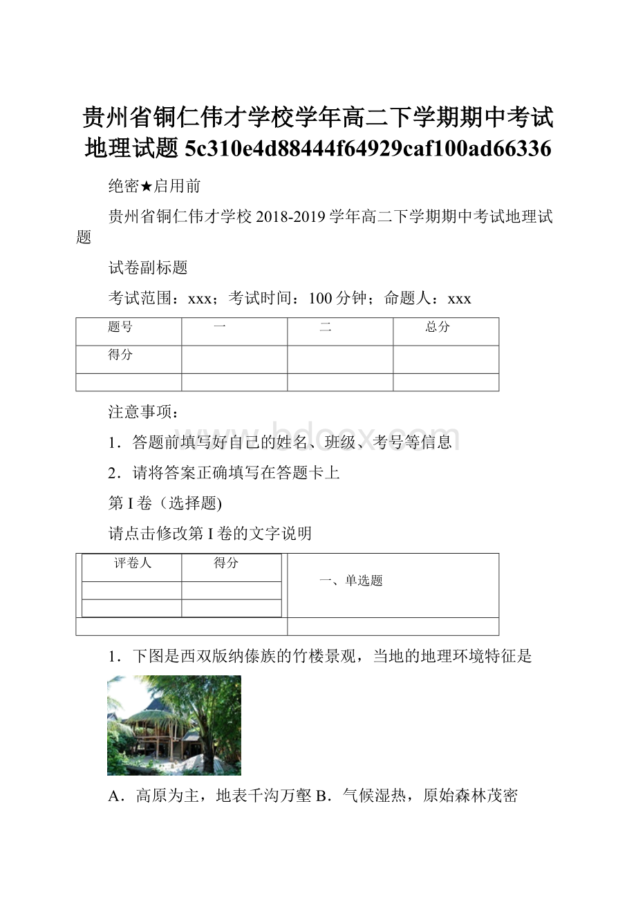 贵州省铜仁伟才学校学年高二下学期期中考试地理试题5c310e4d88444f64929caf100ad66336.docx