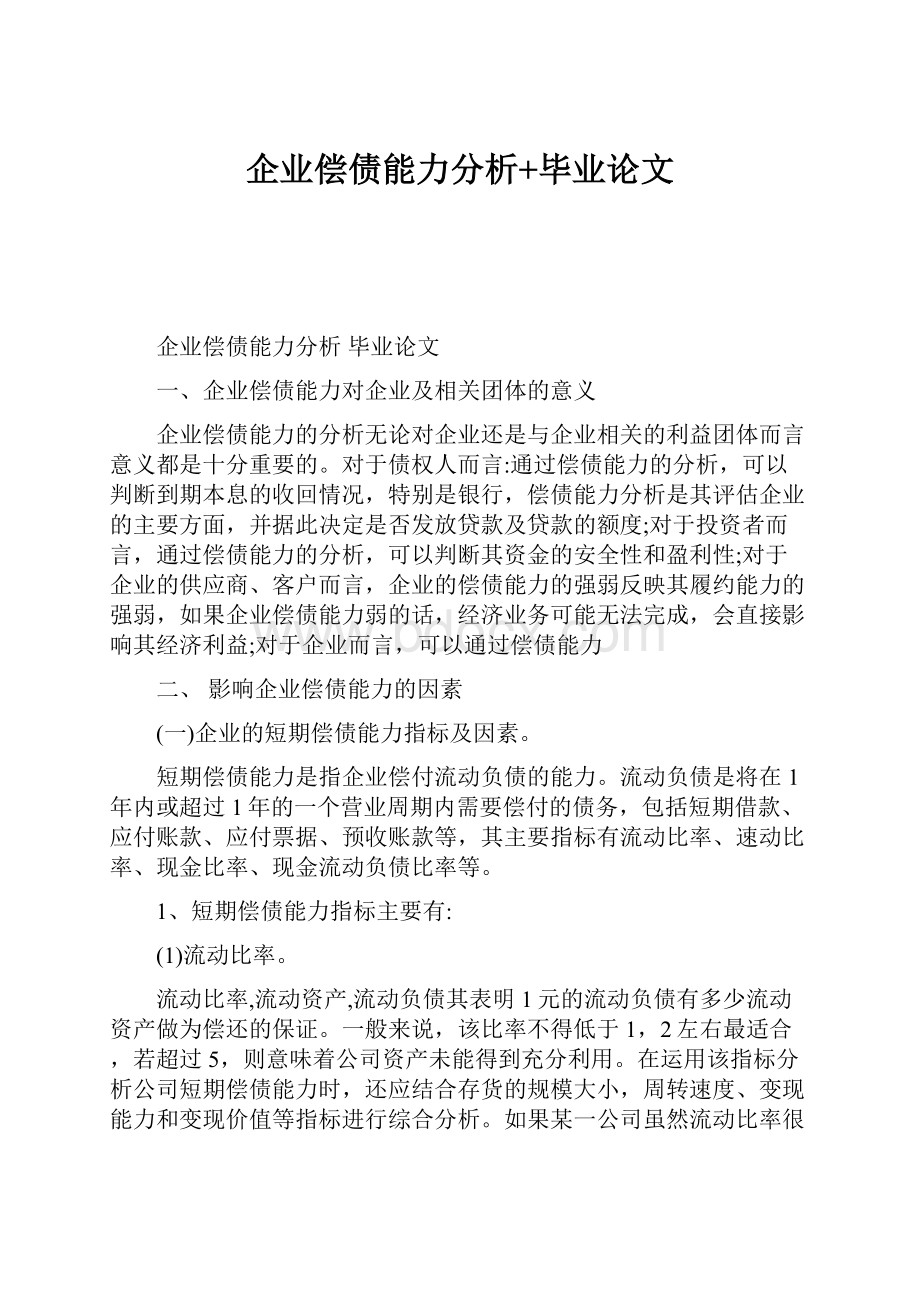 企业偿债能力分析+毕业论文.docx