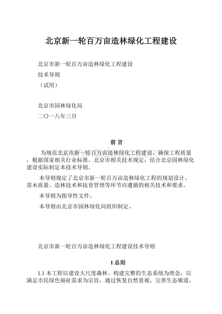 北京新一轮百万亩造林绿化工程建设.docx