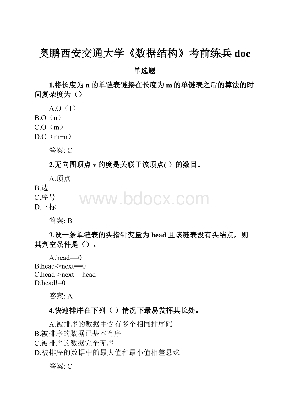 奥鹏西安交通大学《数据结构》考前练兵doc.docx