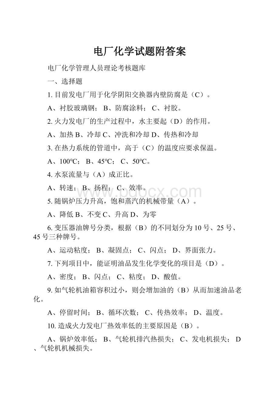 电厂化学试题附答案.docx_第1页