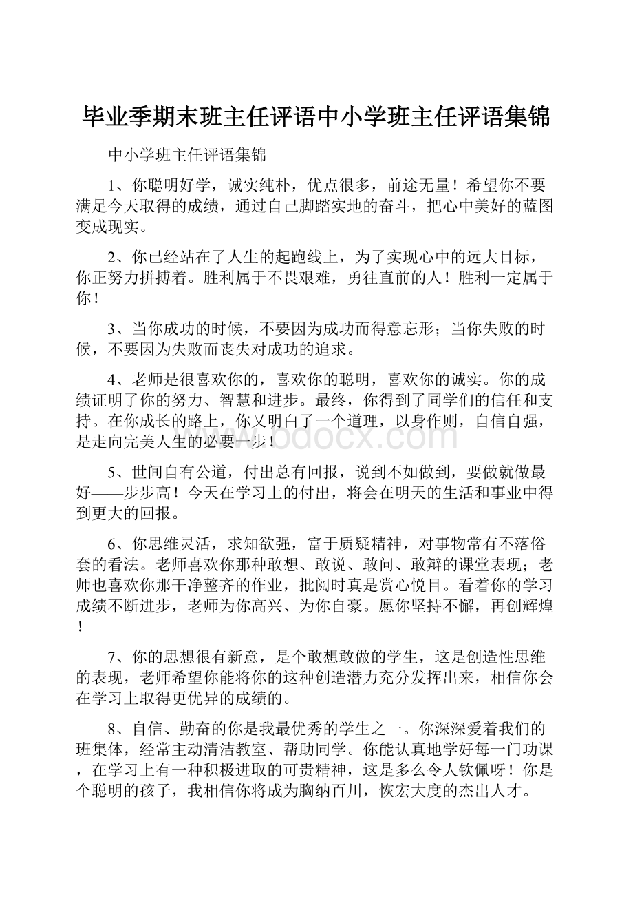 毕业季期末班主任评语中小学班主任评语集锦.docx