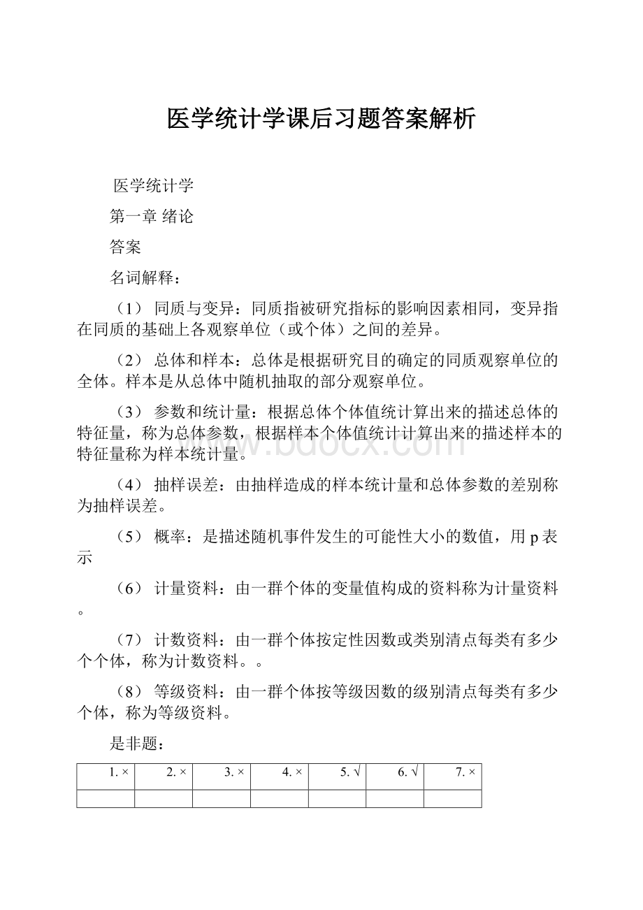 医学统计学课后习题答案解析.docx