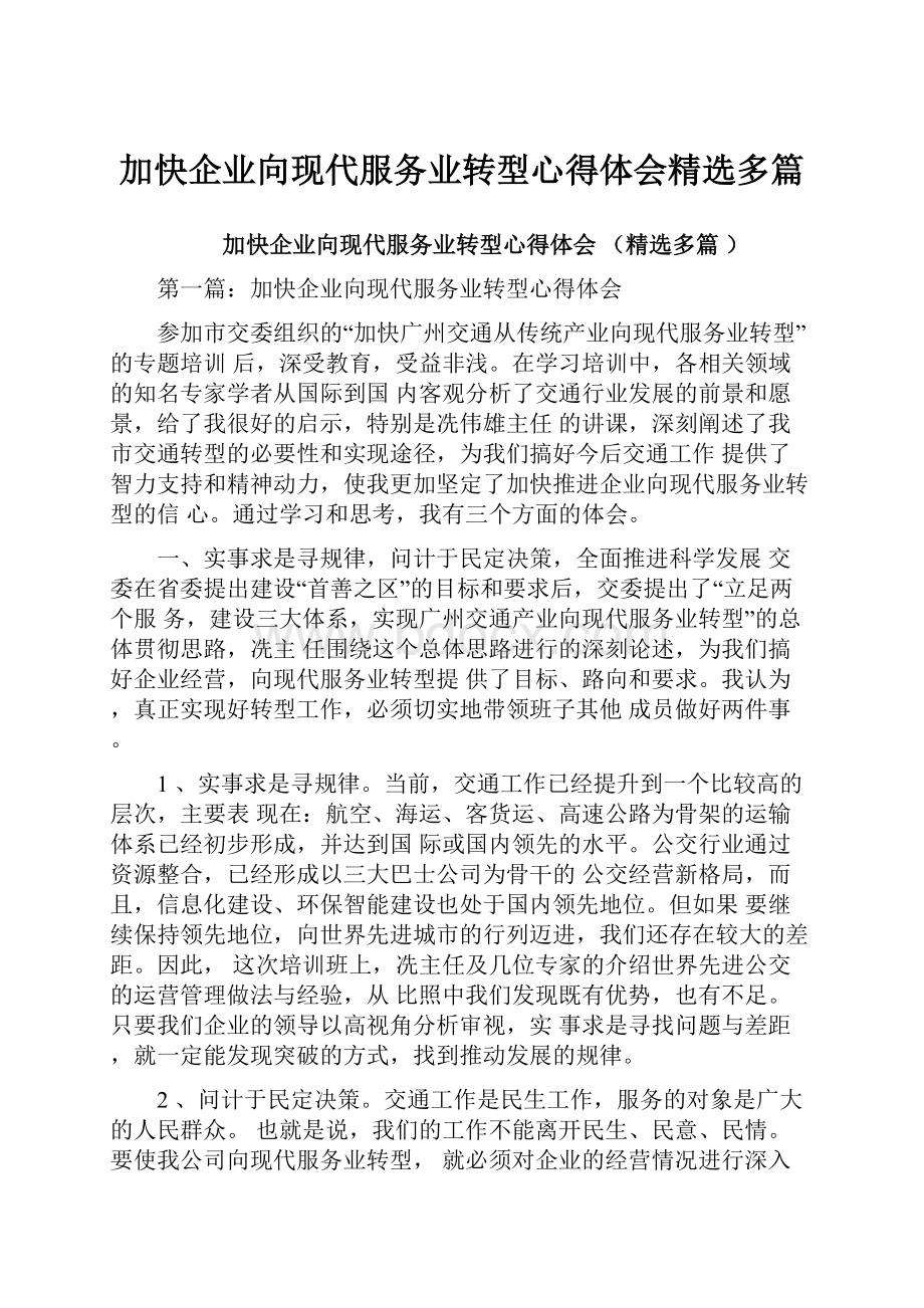 加快企业向现代服务业转型心得体会精选多篇.docx