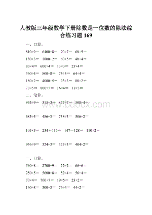 人教版三年级数学下册除数是一位数的除法综合练习题169.docx