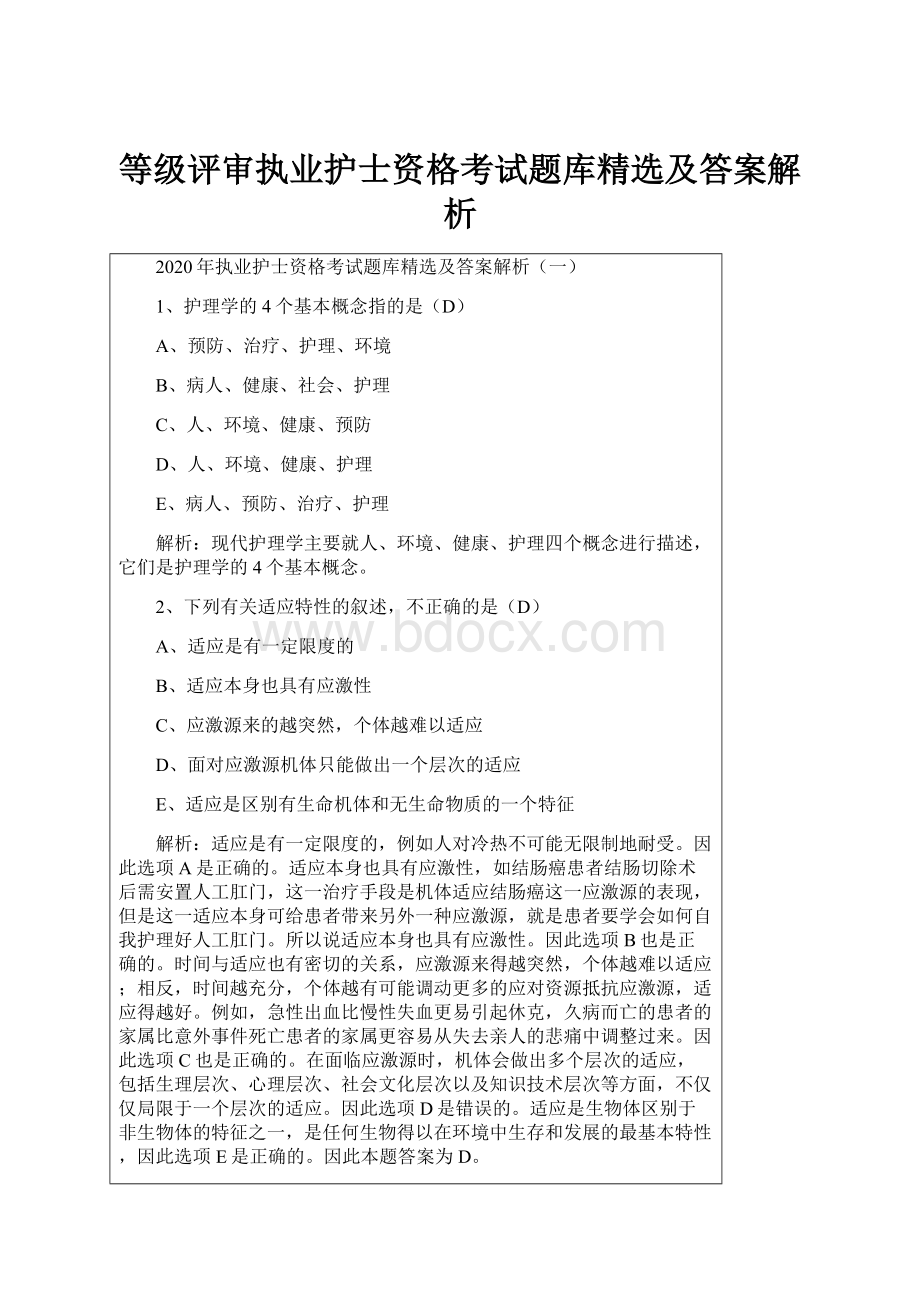 等级评审执业护士资格考试题库精选及答案解析.docx