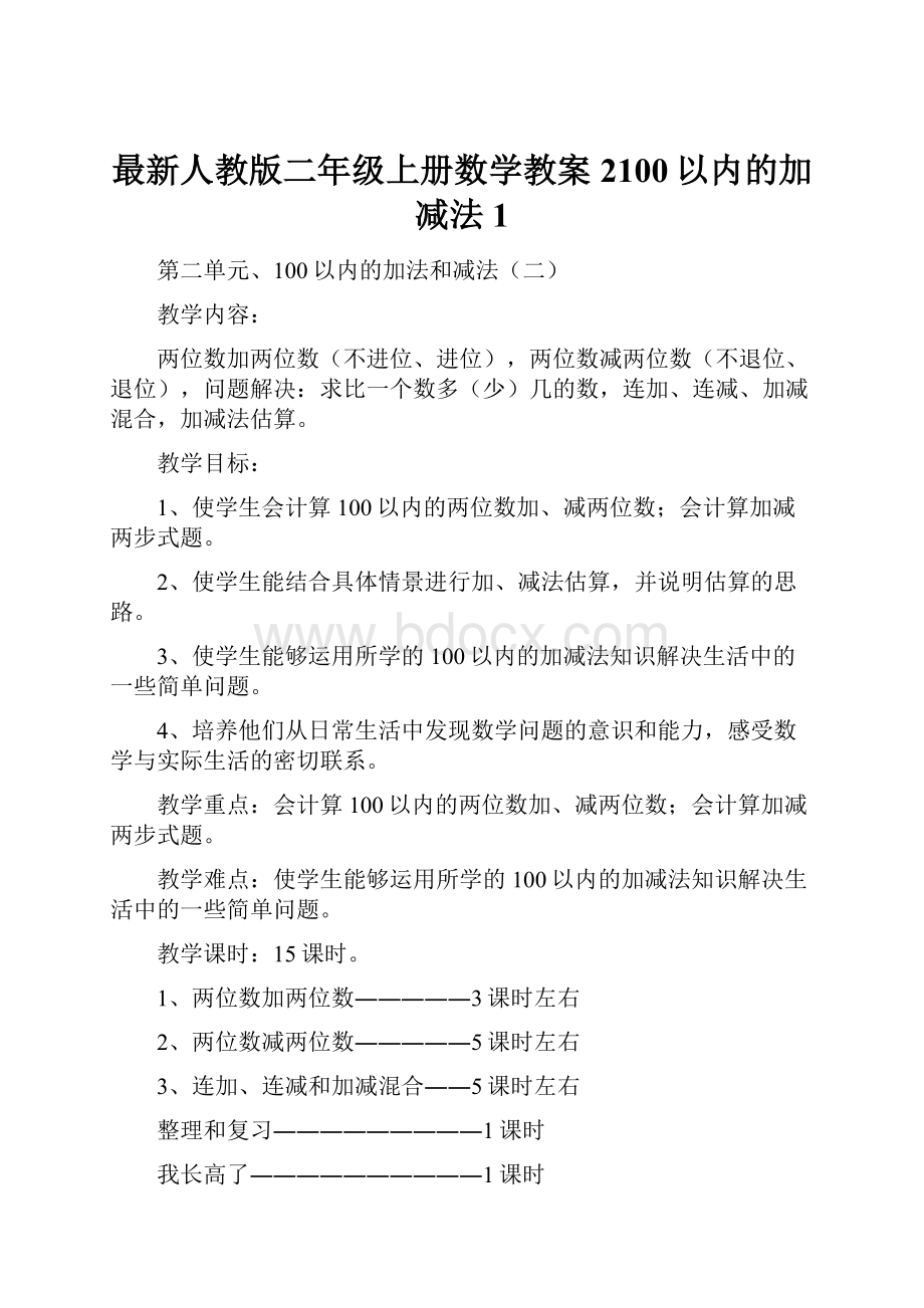 最新人教版二年级上册数学教案2100以内的加减法 1.docx