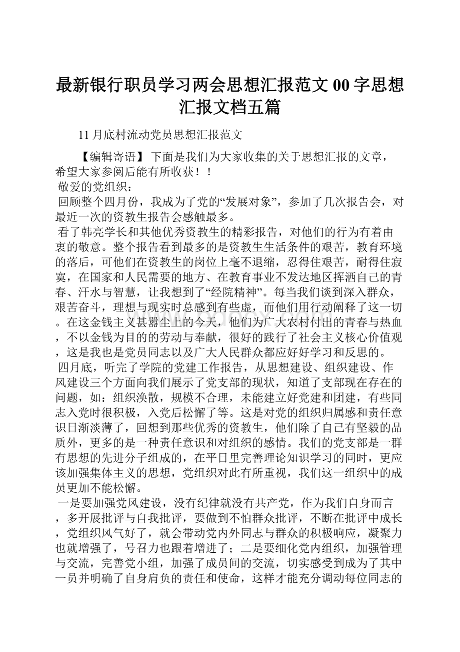 最新银行职员学习两会思想汇报范文00字思想汇报文档五篇.docx_第1页