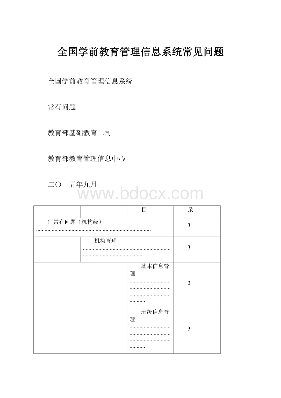 全国学前教育管理信息系统常见问题.docx