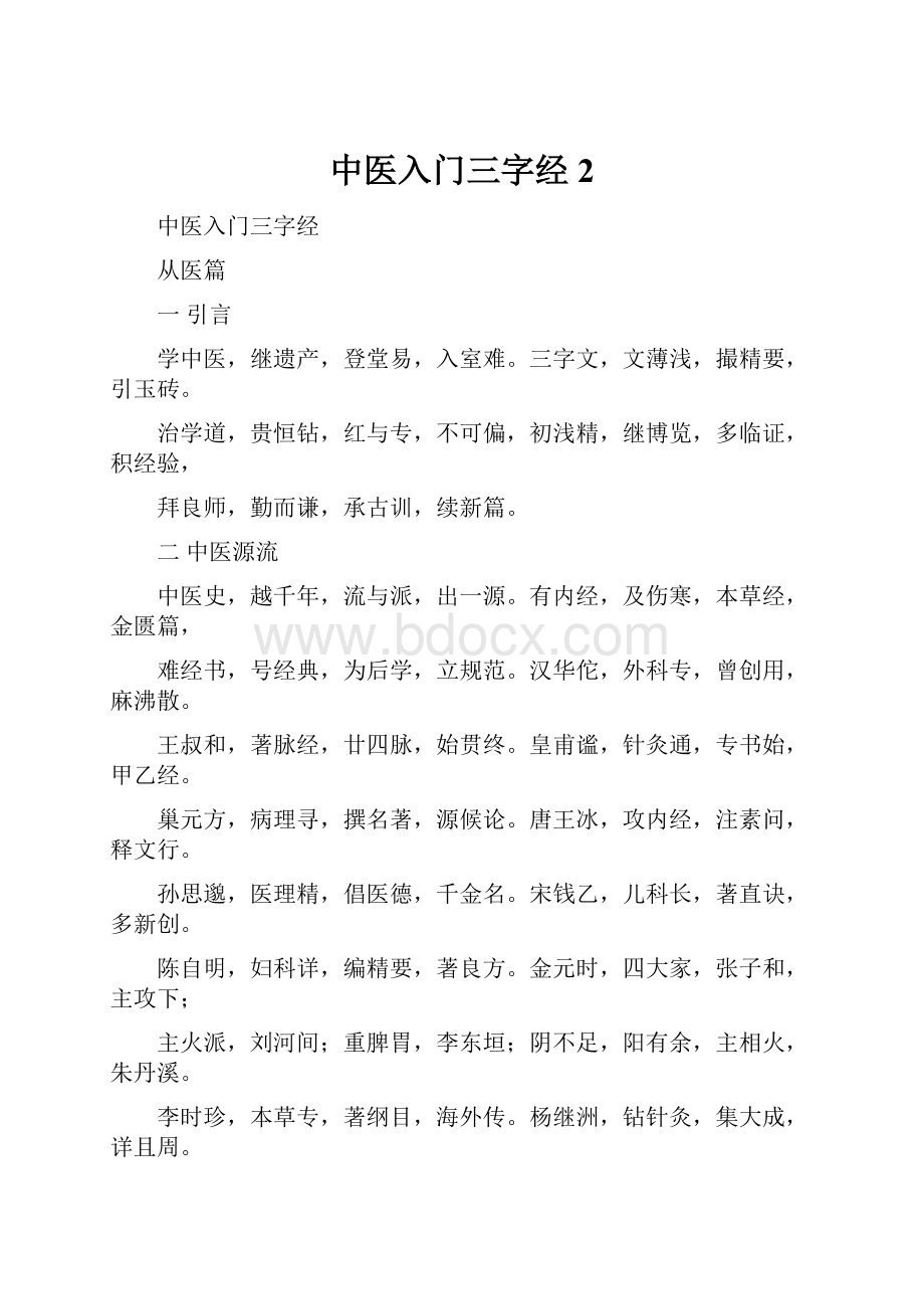 中医入门三字经 2.docx