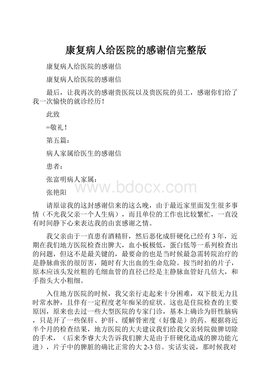 康复病人给医院的感谢信完整版.docx