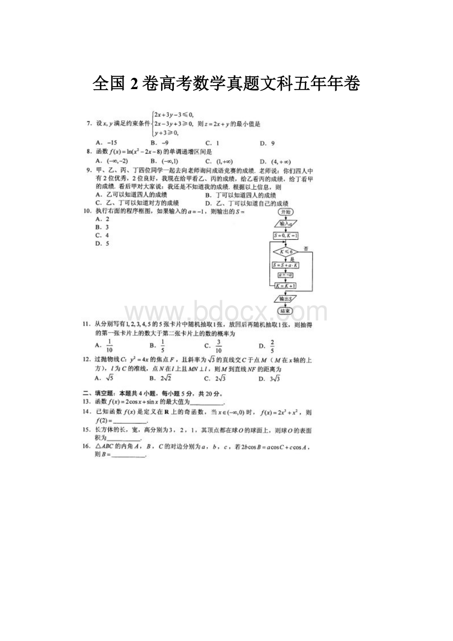 全国2卷高考数学真题文科五年年卷.docx