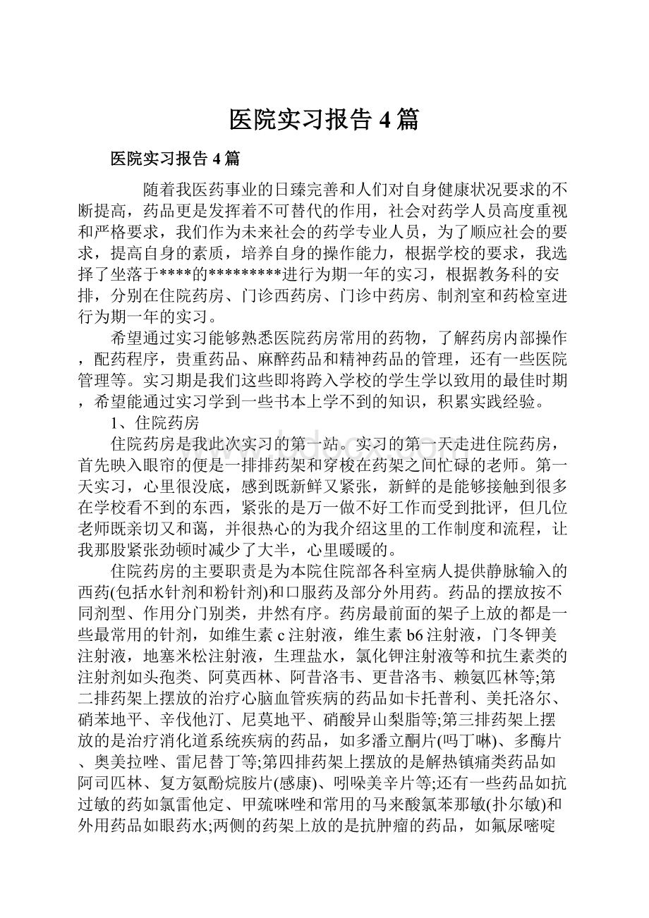 医院实习报告4篇.docx_第1页