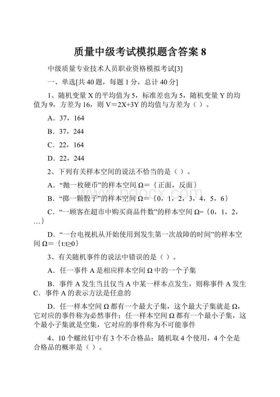 质量中级考试模拟题含答案8.docx