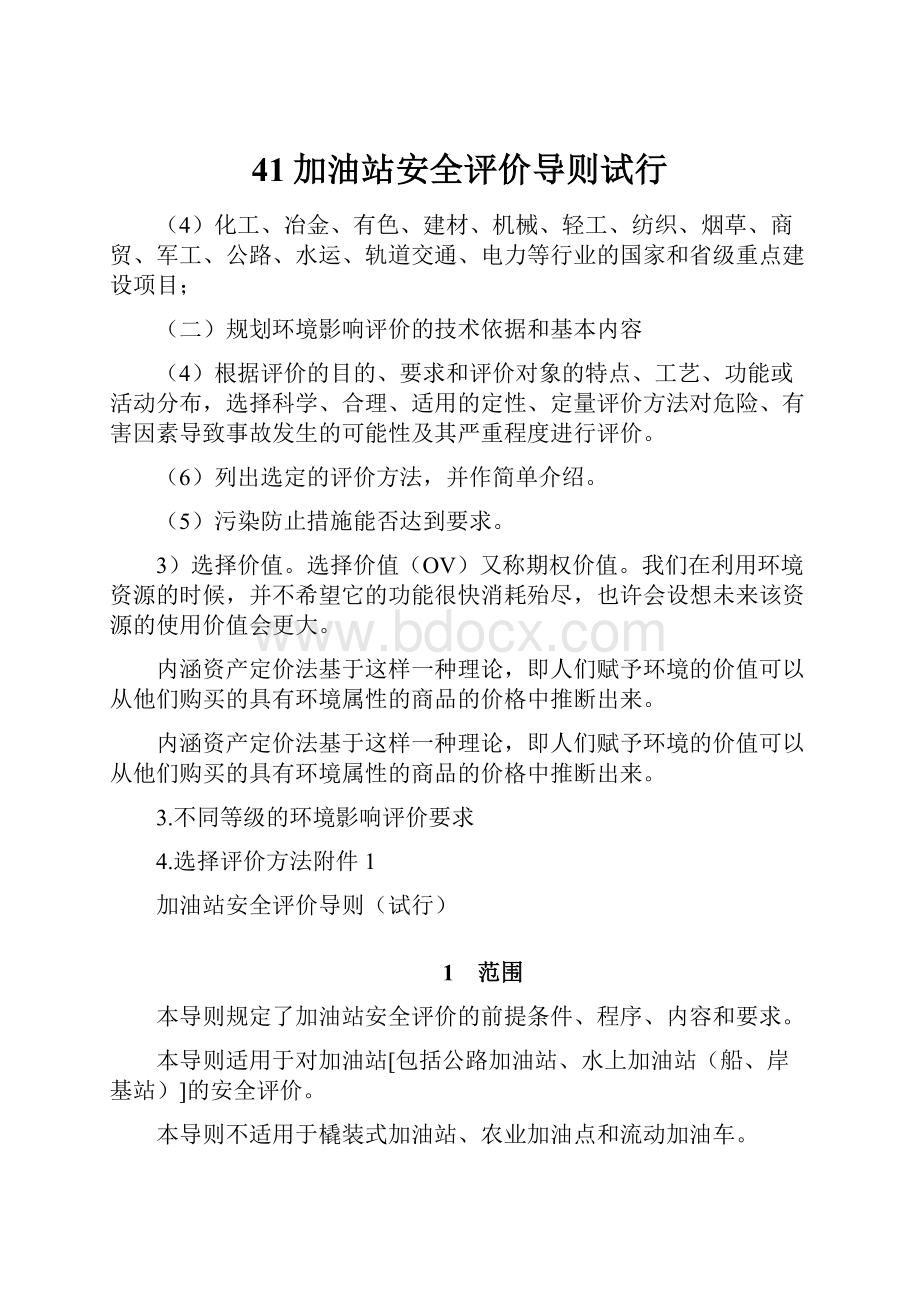 41加油站安全评价导则试行.docx