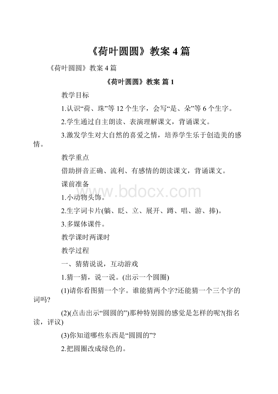 《荷叶圆圆》教案4篇.docx