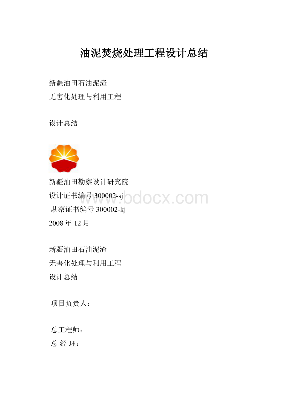 油泥焚烧处理工程设计总结.docx