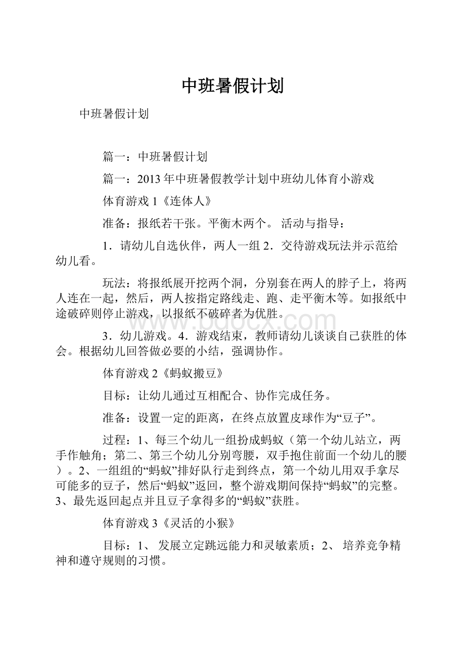 中班暑假计划.docx_第1页