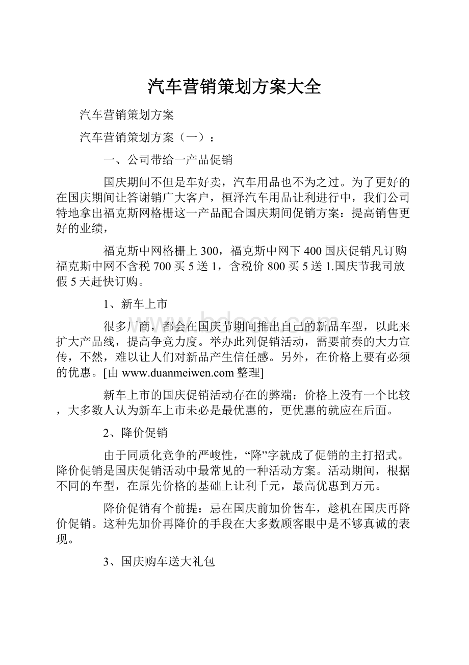 汽车营销策划方案大全.docx