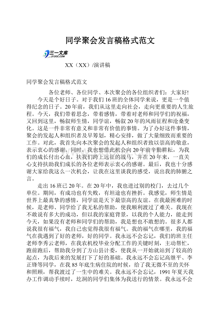 同学聚会发言稿格式范文.docx