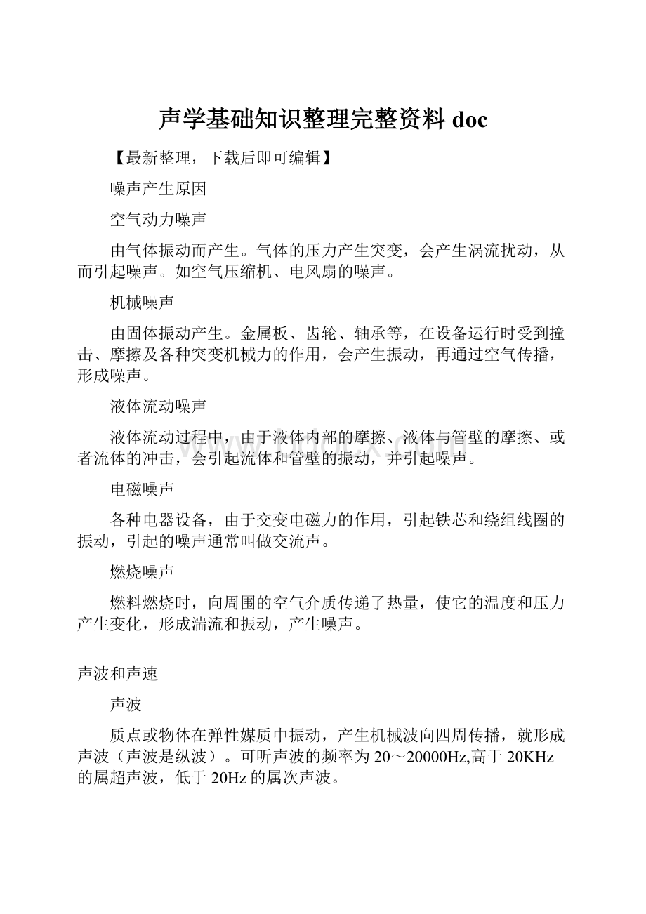 声学基础知识整理完整资料doc.docx_第1页