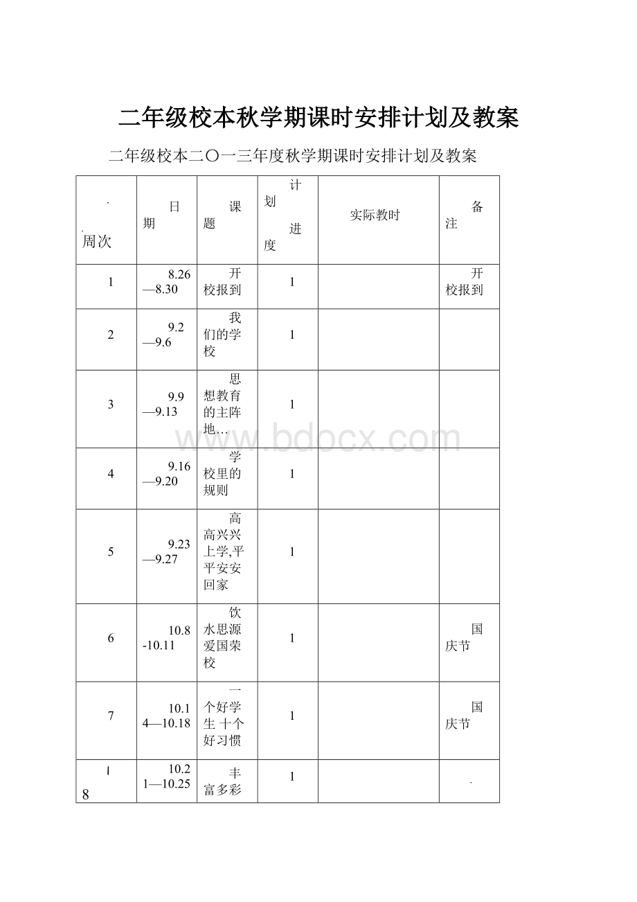 二年级校本秋学期课时安排计划及教案.docx