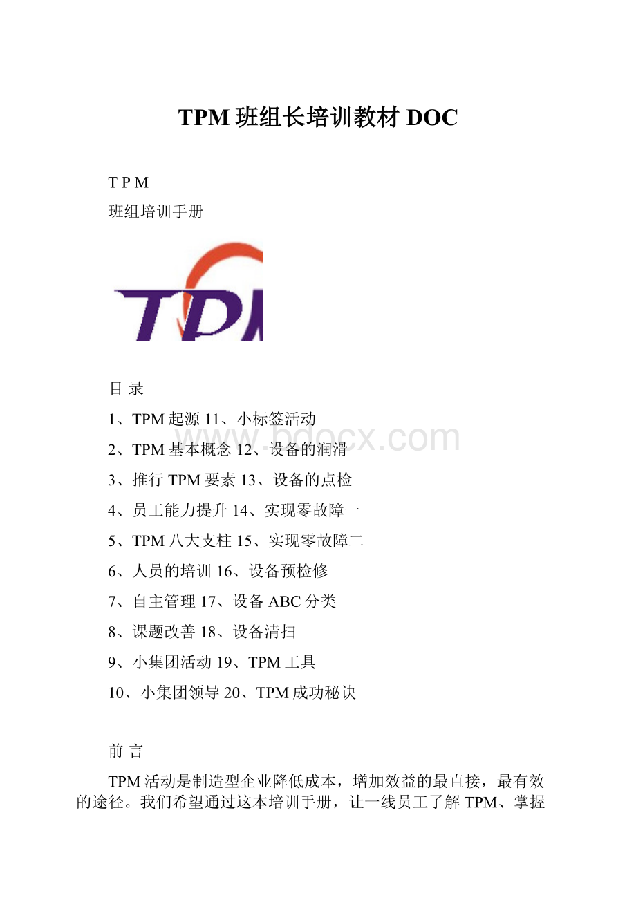 TPM班组长培训教材DOC.docx