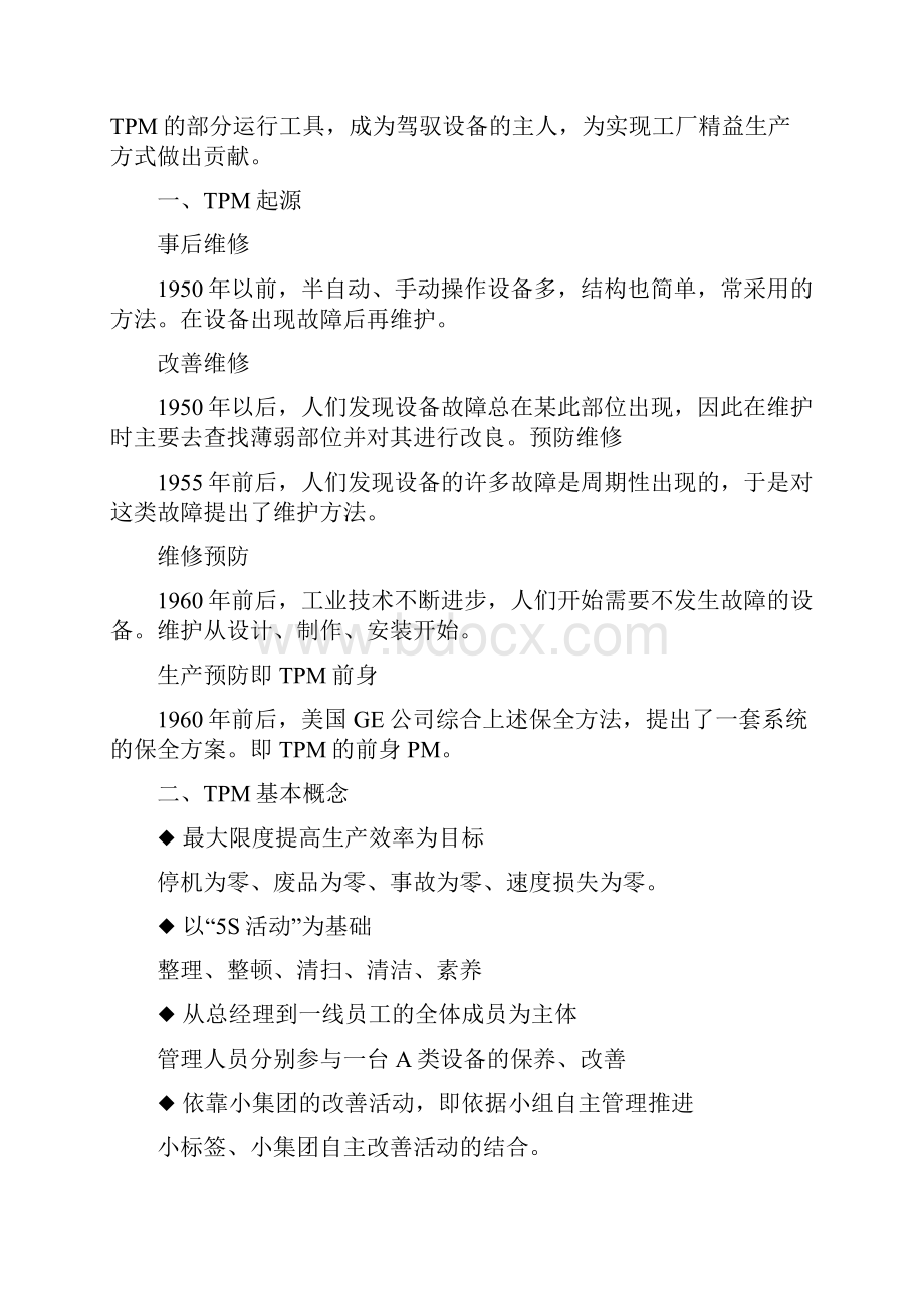 TPM班组长培训教材DOC.docx_第2页