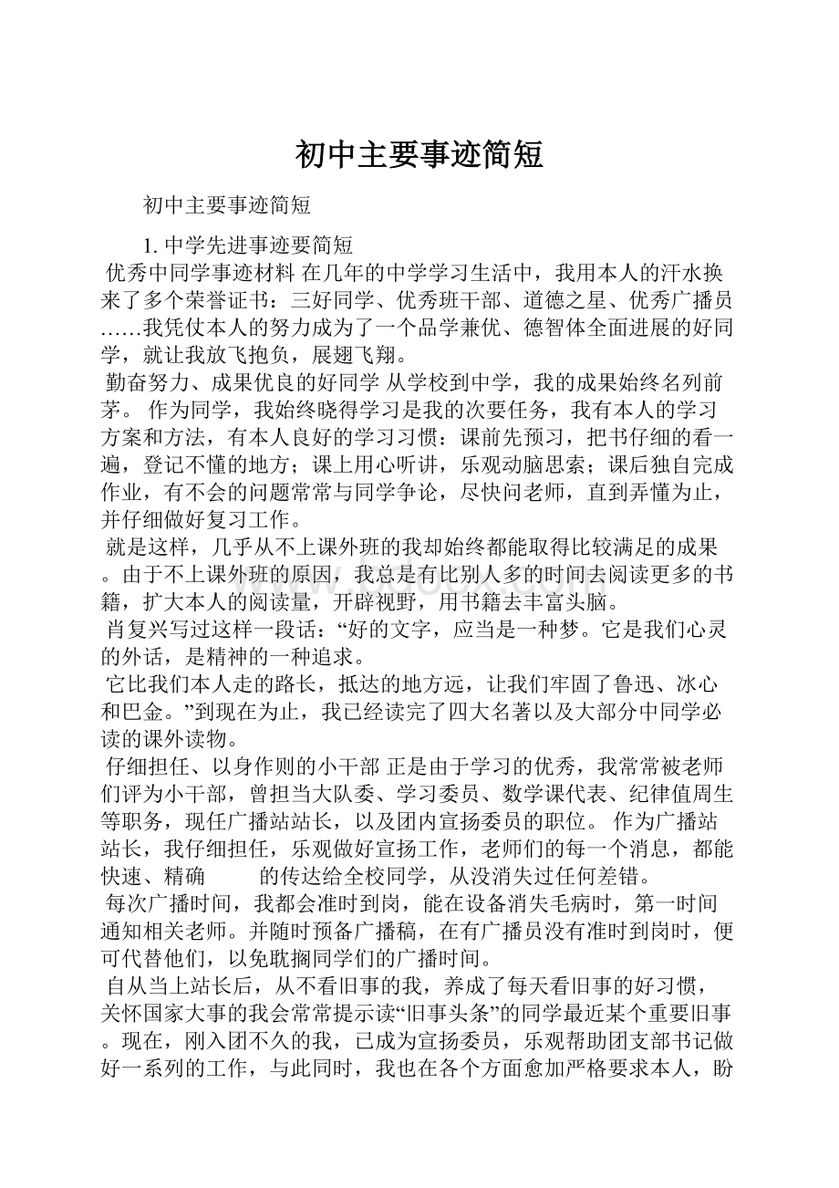 初中主要事迹简短.docx