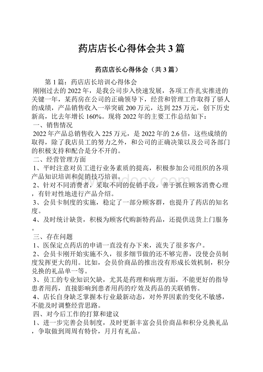 药店店长心得体会共3篇.docx