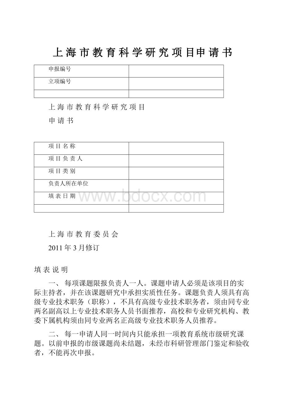 上 海 市 教 育 科 学 研 究 项 目申 请 书.docx