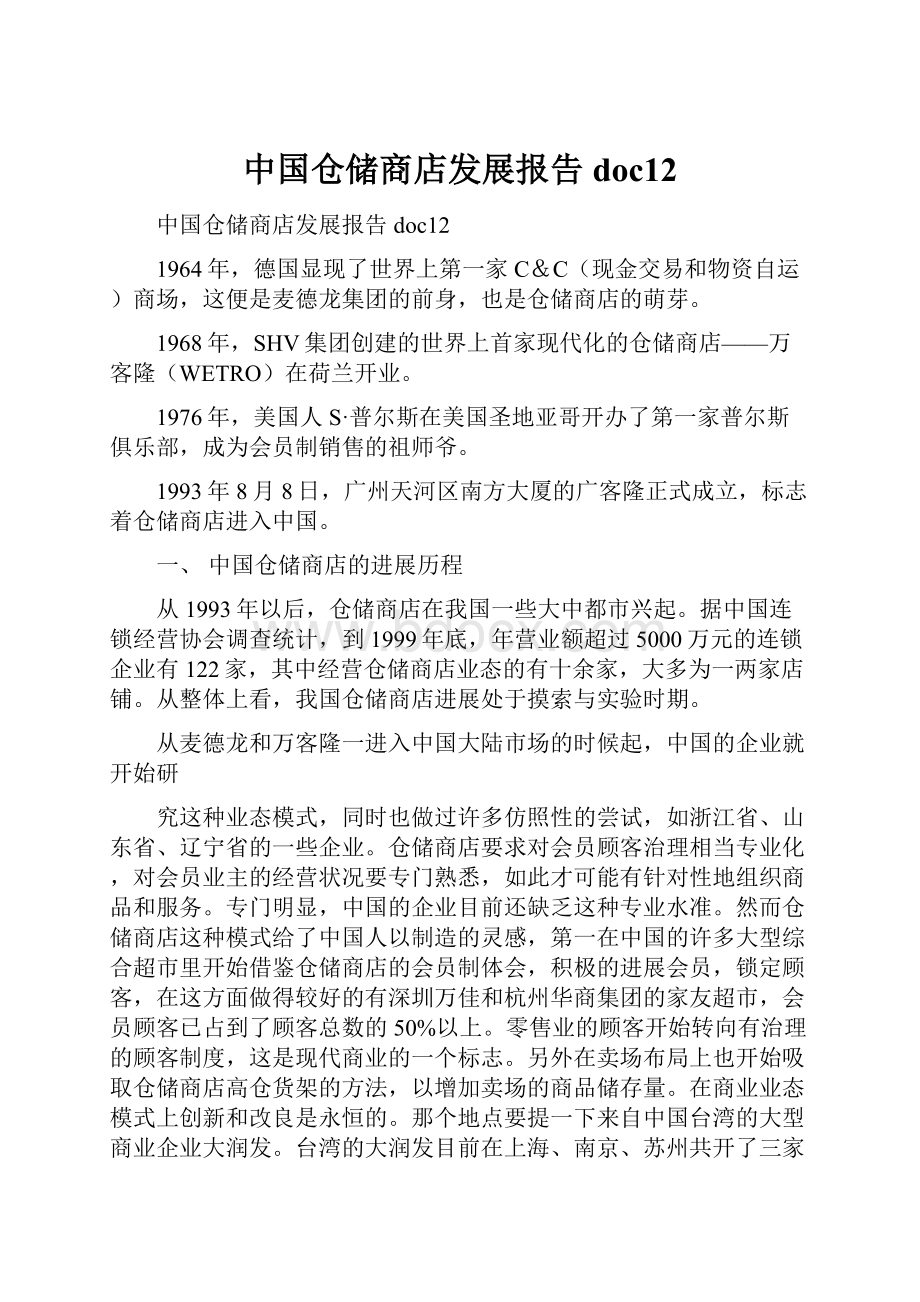 中国仓储商店发展报告doc12.docx_第1页